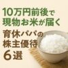 10万円前後お米株主優待6選