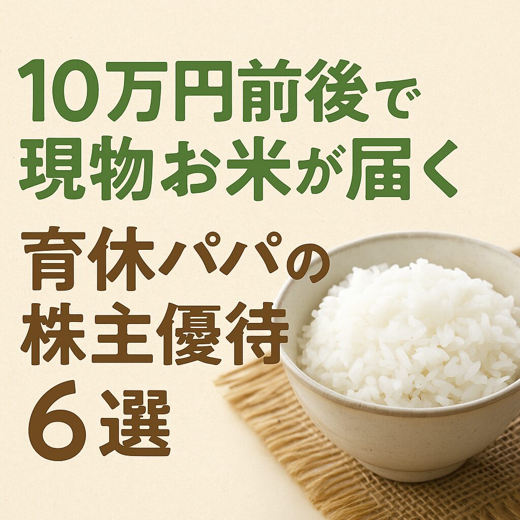 10万円前後お米株主優待6選