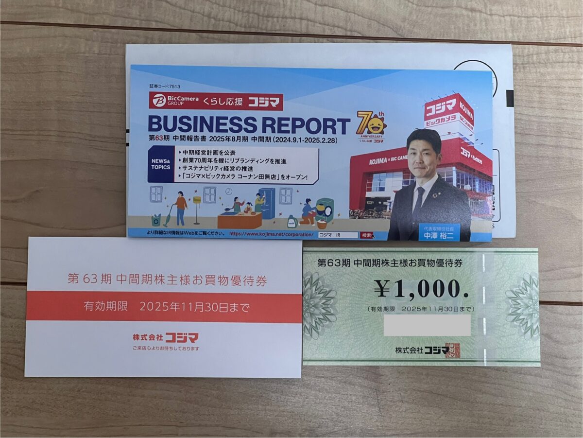 コジマの株主優待と事業報告書セットの写真
中間報告書と一緒に1,000円分の優待券が到着!使える店多くてありがたすぎる。
