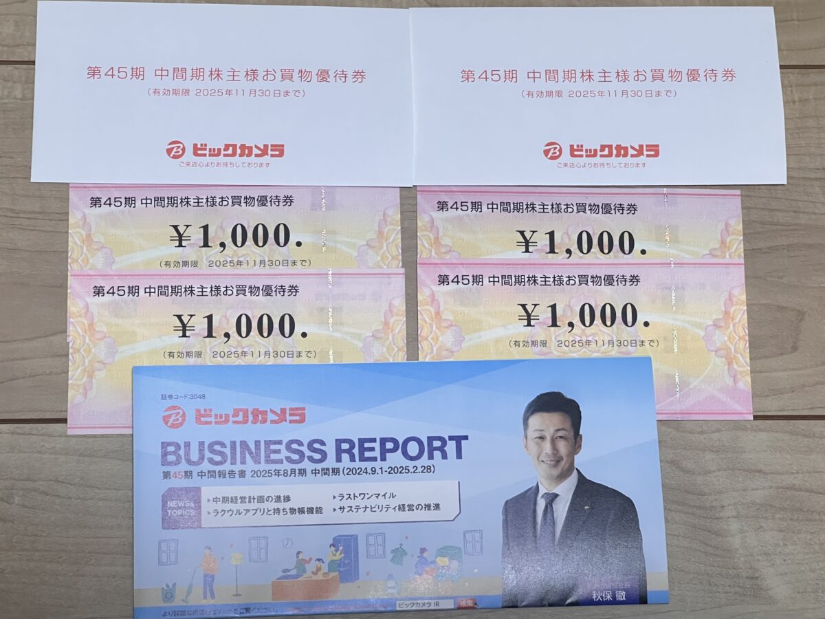 ビックカメラの株主優待2025年5月到着分
