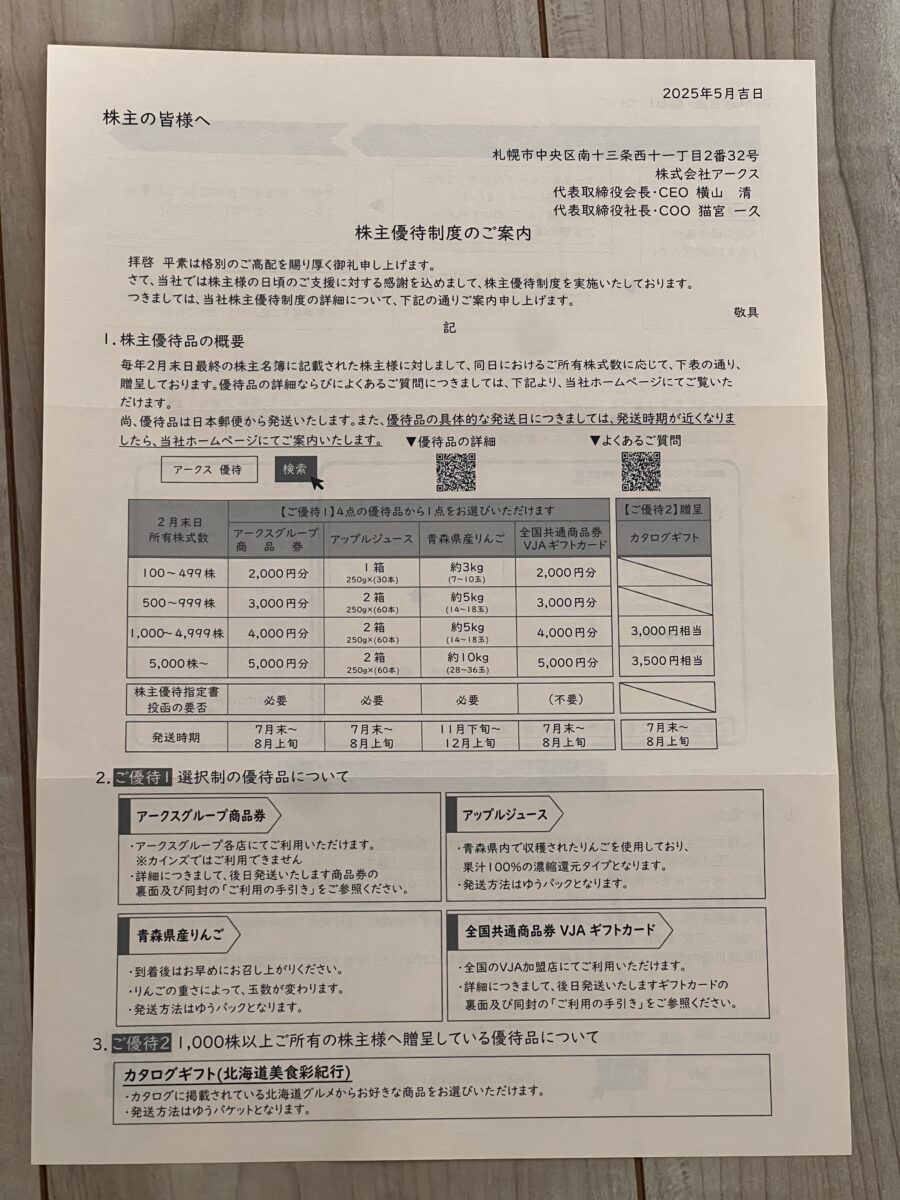 アークス株主優待2025案内書