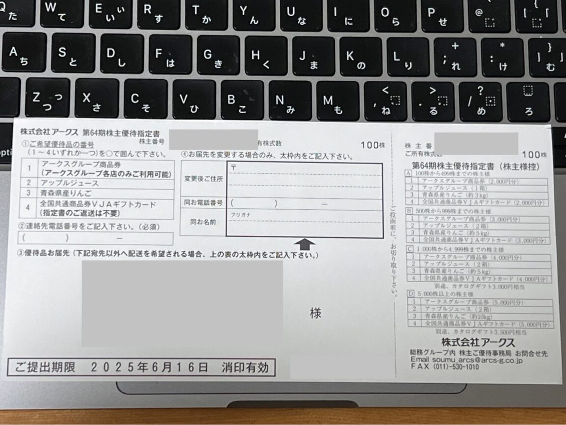 アークス申込ハガキ記入欄