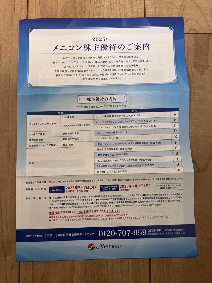 メニコン株主優待のA〜Kまでの全体一覧表(2025年)