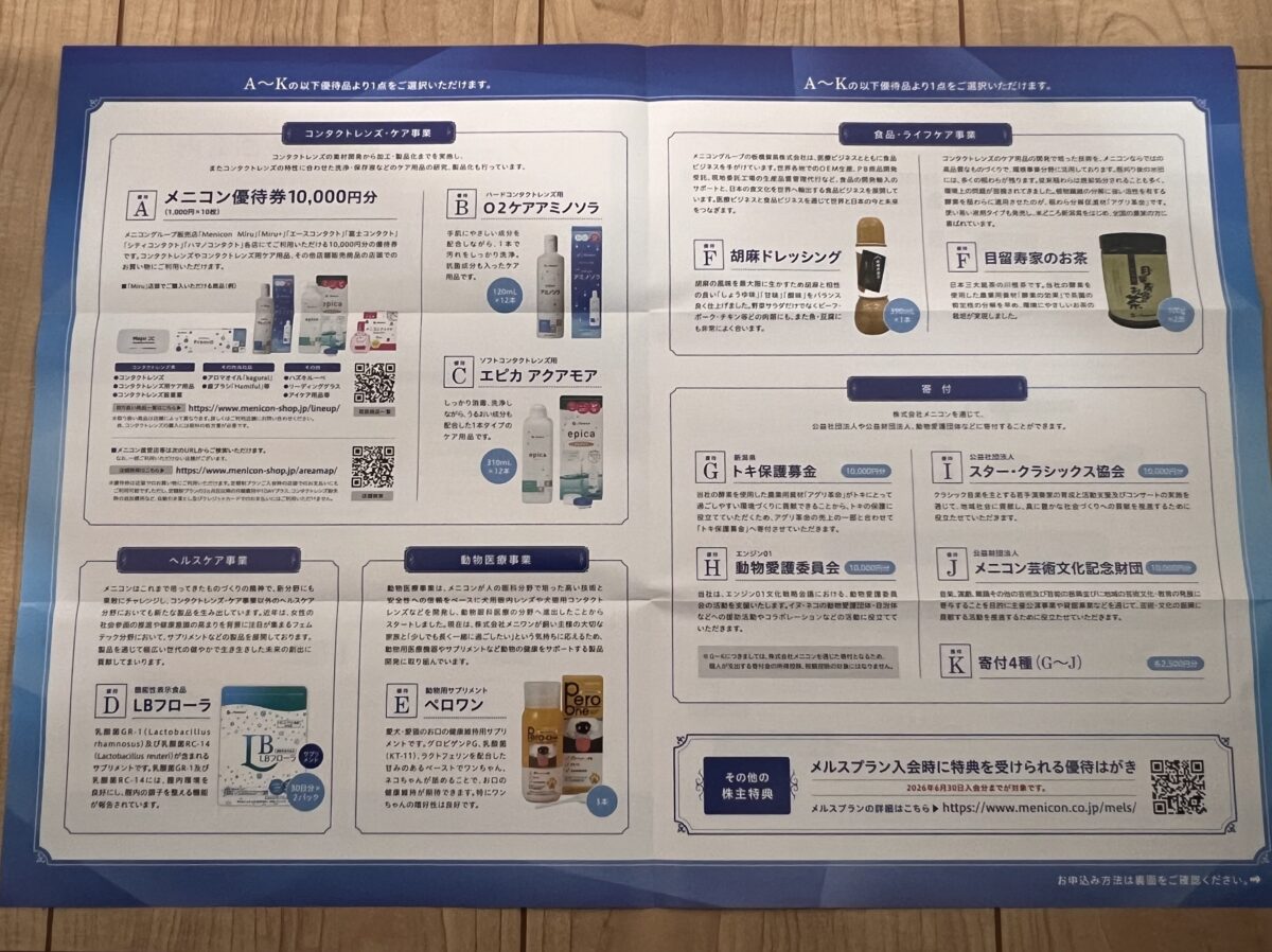 メニコン優待品A〜Kの詳細説明(商品画像つきパンフレット)