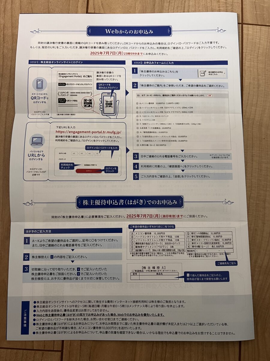 メニコン株主優待の申し込み方法(Web・はがき両対応の手順)