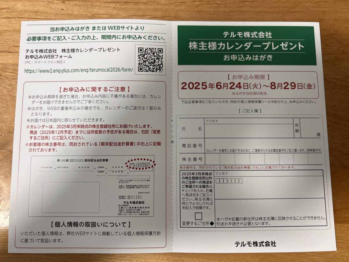 テルモの株主カレンダー申込はがき。記入欄と注意事項が記載」