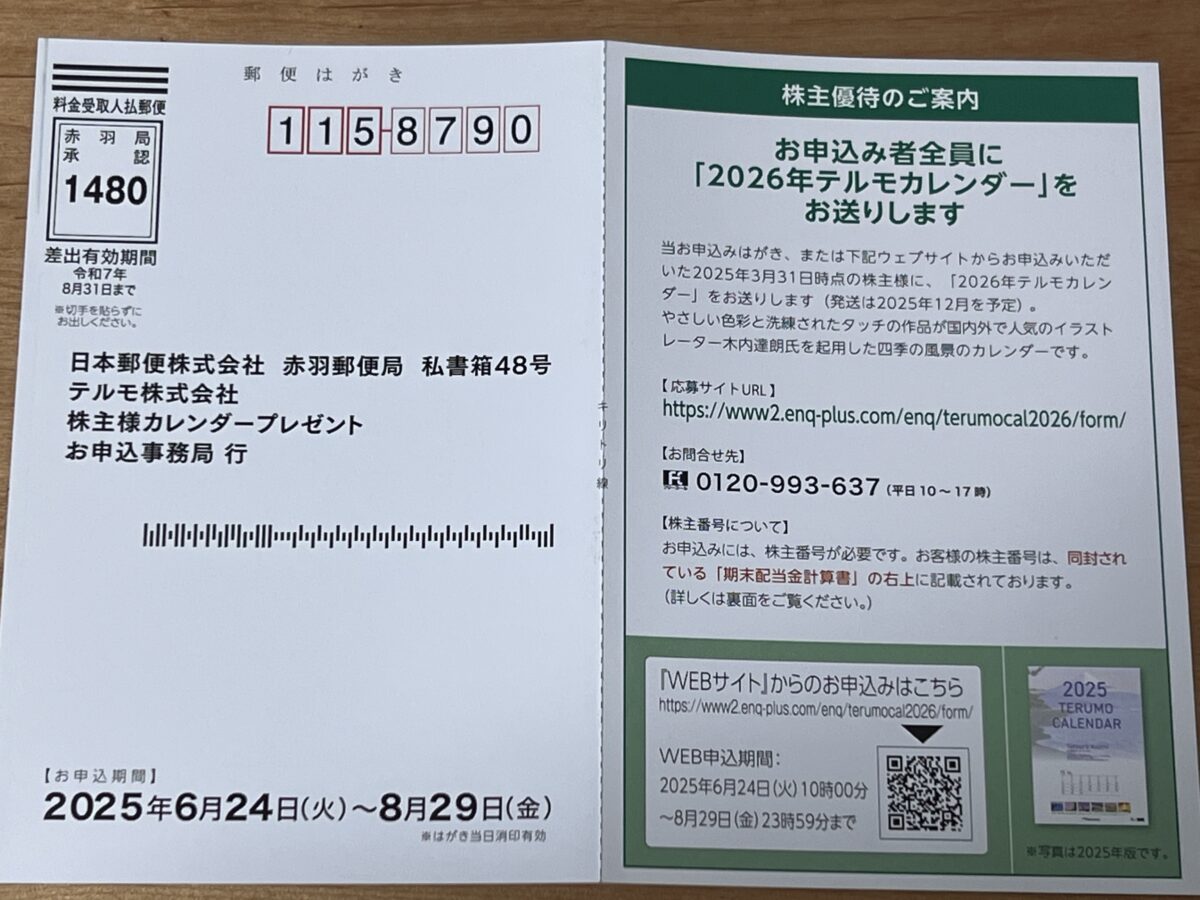 テルモの株主カレンダー申込はがき。記入欄と注意事項が記載」