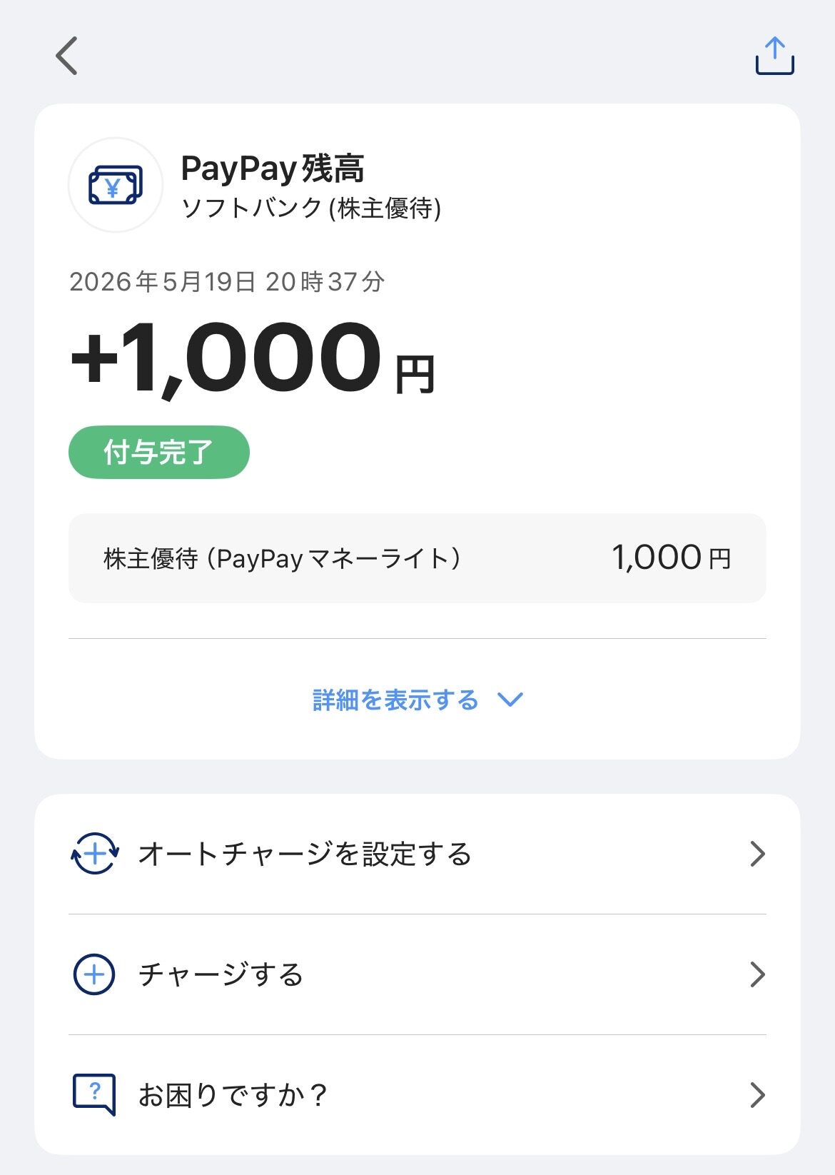 ソフトバンク株主優待としてPayPayマネーライト1,000円分が付与されたPayPay残高画面
