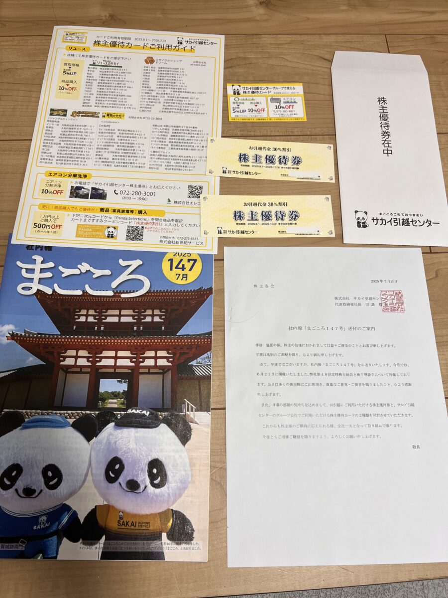 「サカイ引越センターの隠れ優待と同封物一式」