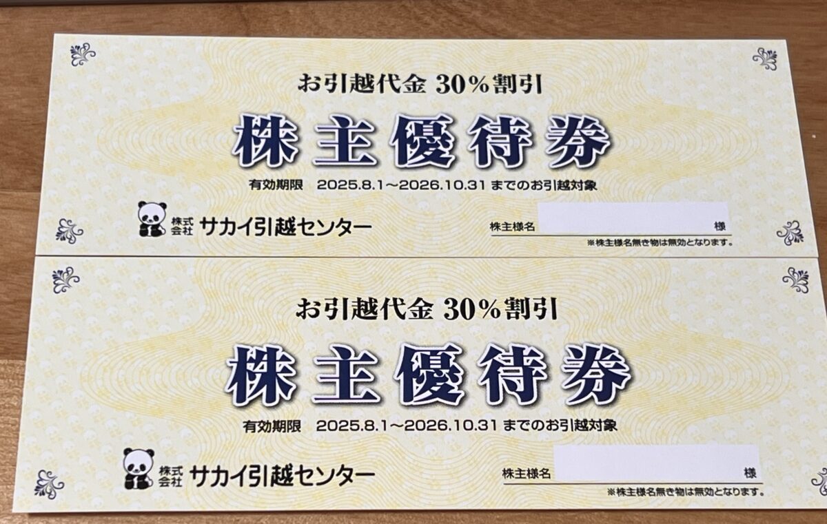 サカイ引越センターの株主向け割引券（30％OFF）