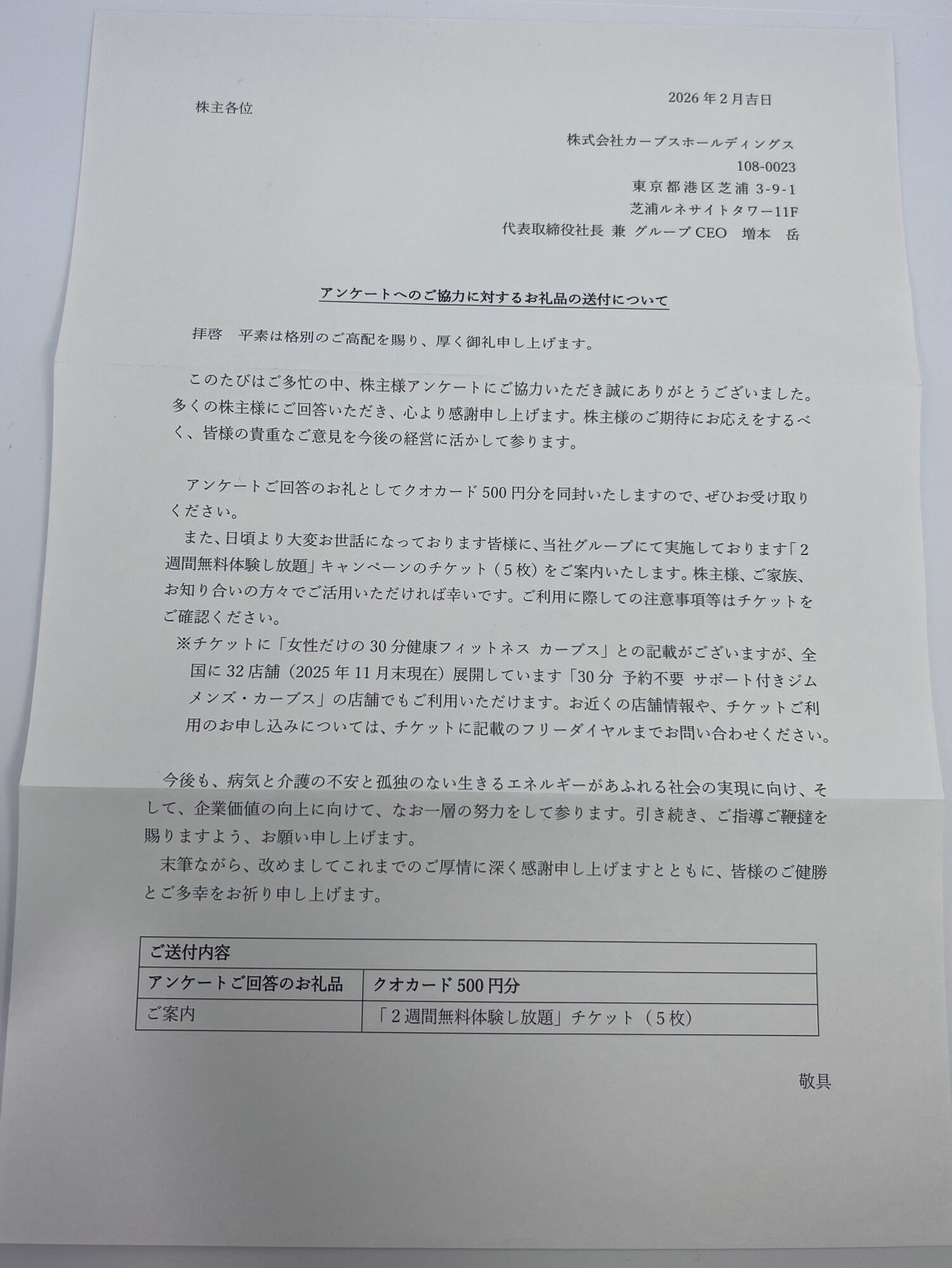 カーブスアンケートお礼　案内状の内容