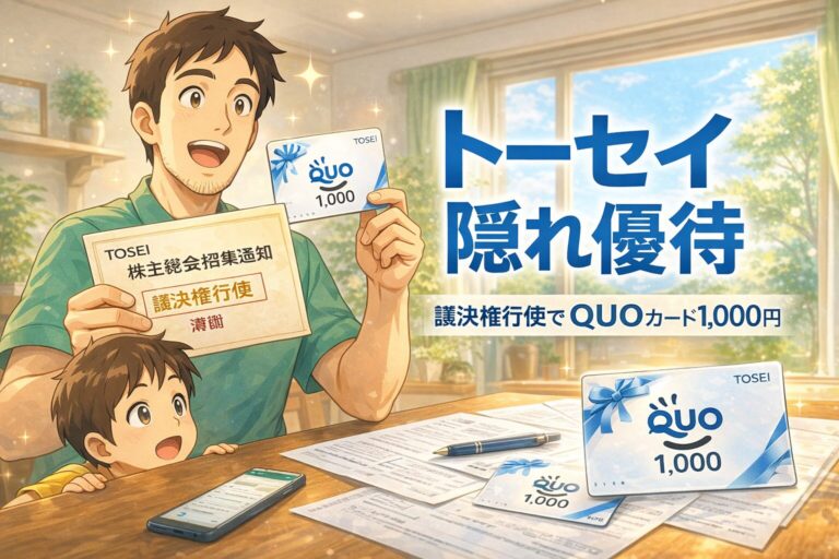 トーセイ（8923）の隠れ優待記事アイキャッチ