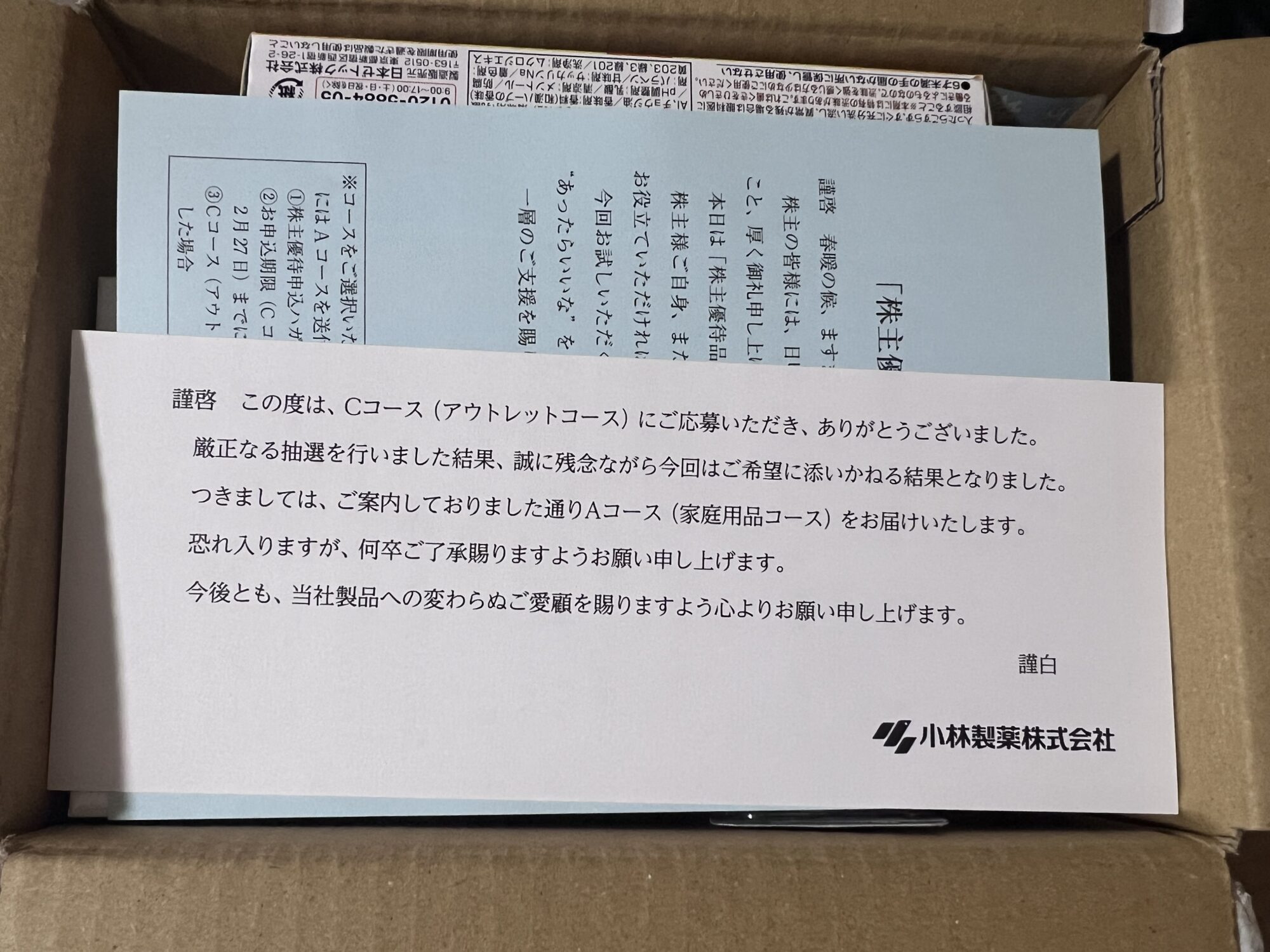 小林製薬株主優待 Cコース落選・Aコース送付のお知らせ