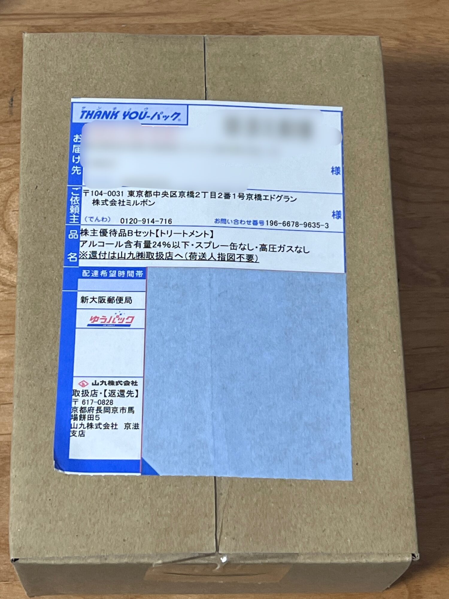 ミルボン株主優待品Bセットの配送ラベル