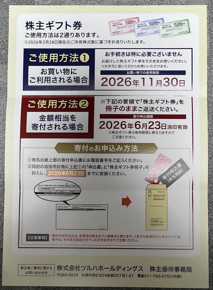ツルハHD株主ギフト券の使用方法。買い物で使う場合の使用期限は2026年11月30日、寄付申込期限は2026年6月23日