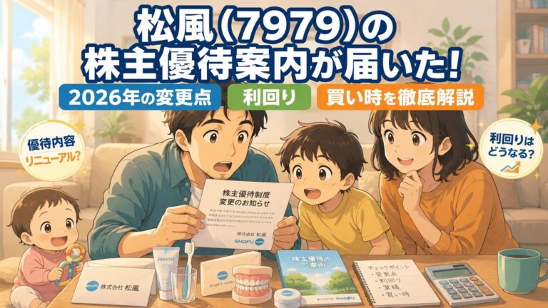 松風（7979）の隠れ優待記事アイキャッチ