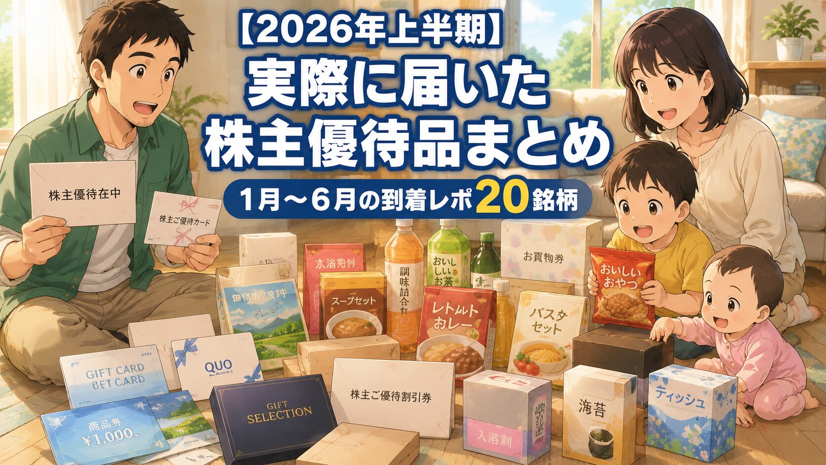 2026年上半期に届いた株主優待品まとめ