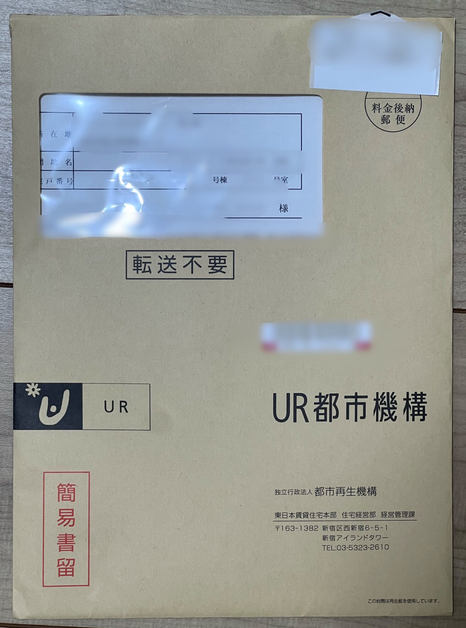 UR都市機構から簡易書留で届いた家賃改定通知の封筒