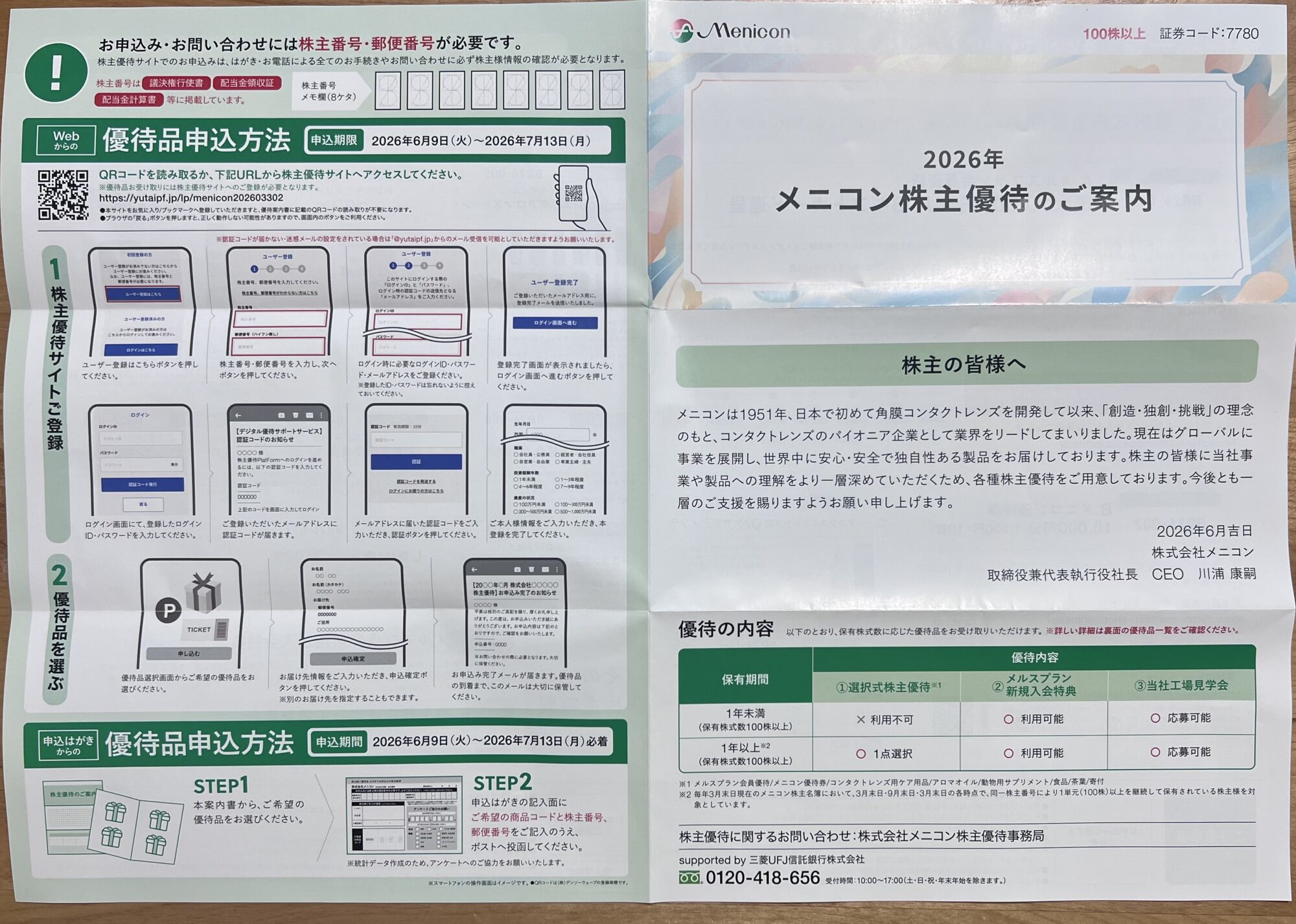 2026年メニコン株主優待の案内書類と申込方法