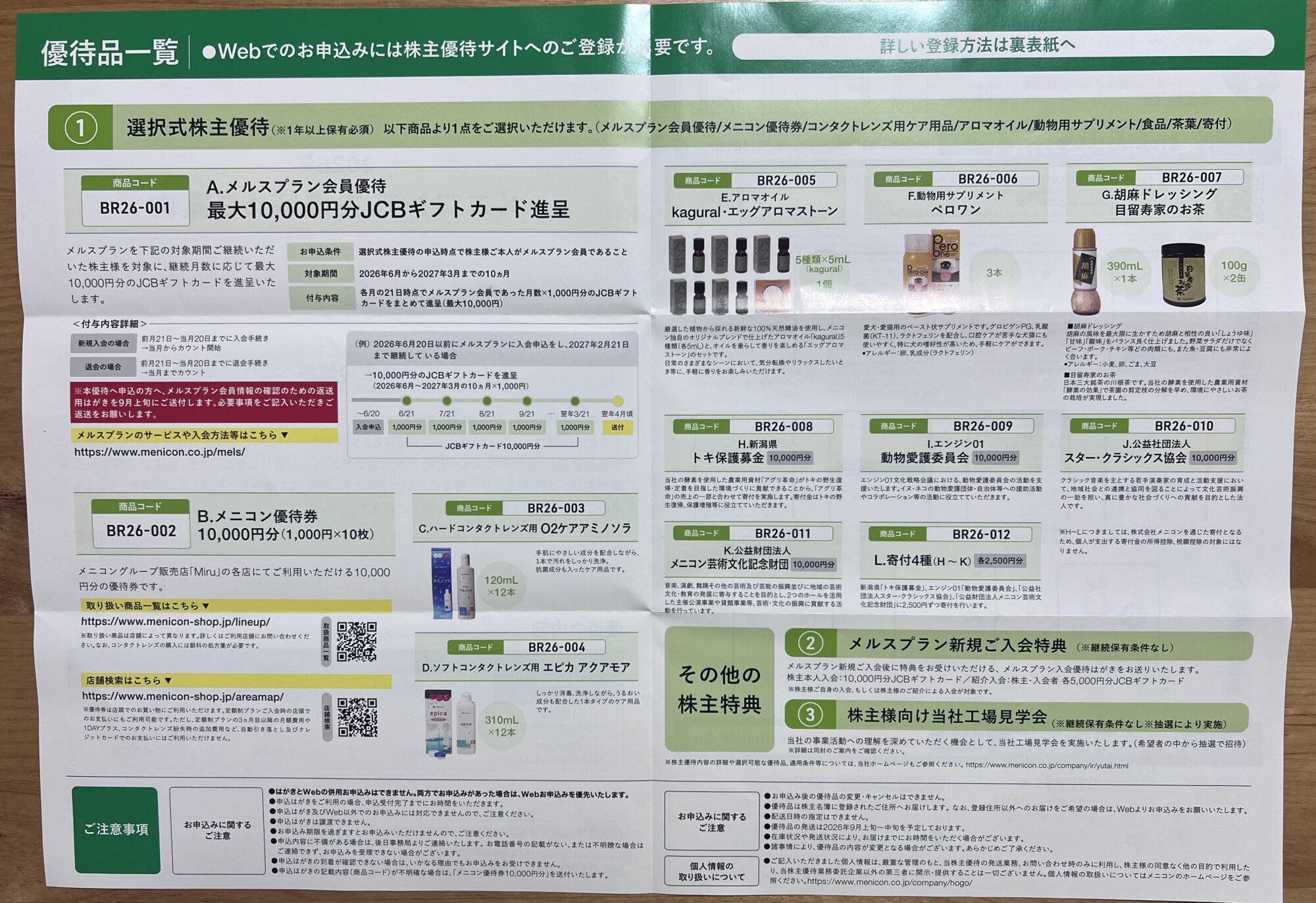 2026年メニコン株主優待品AからLまでの一覧