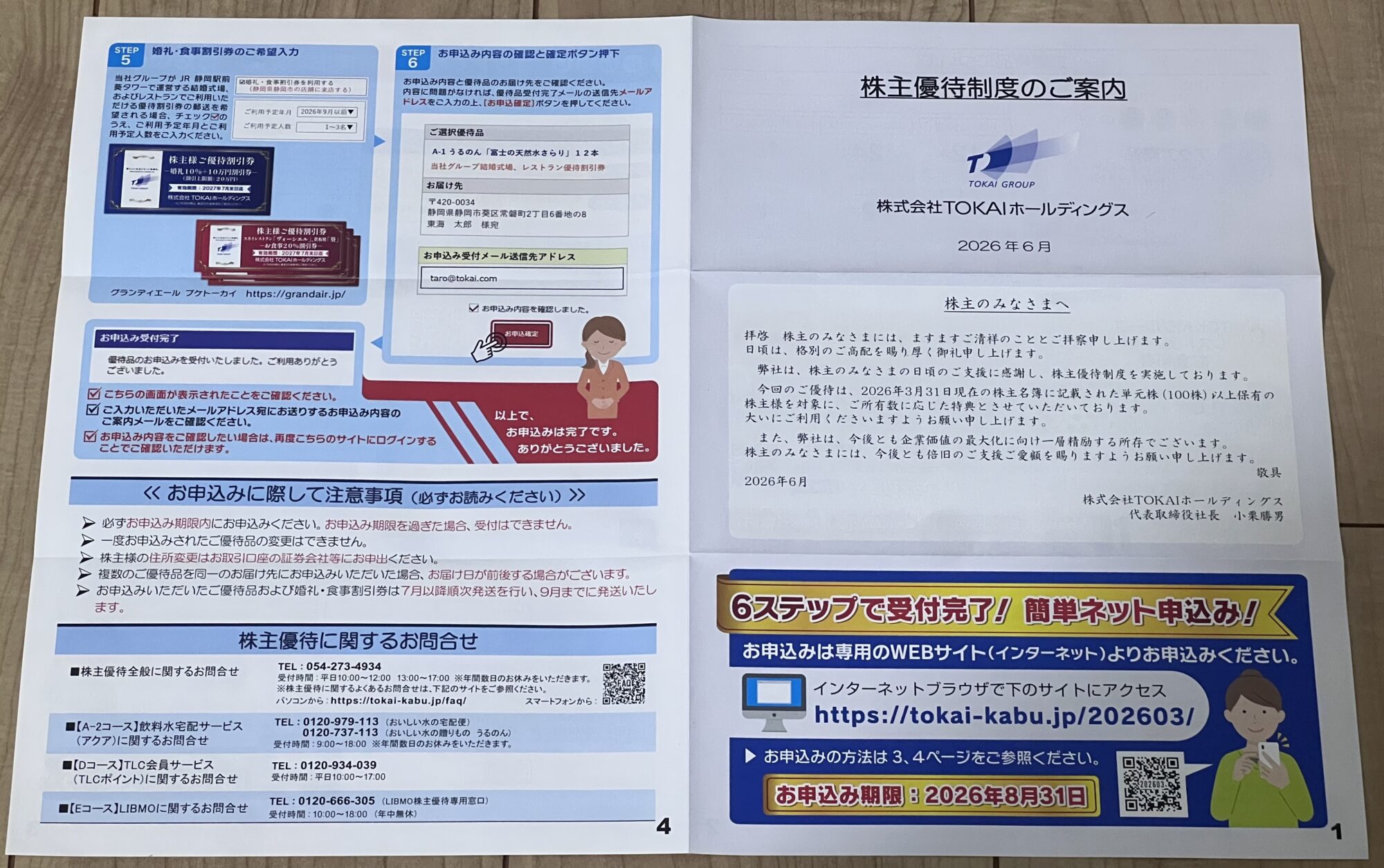 2026年3月末権利分のTOKAIホールディングス株主優待制度案内と申込期限