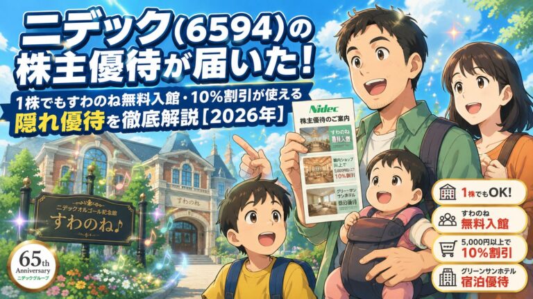 ニデック（6594）の隠れ優待記事アイキャッチ
