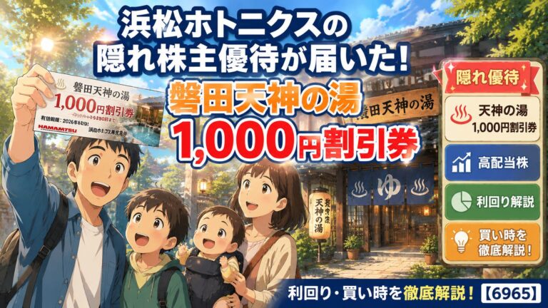 浜松ホトニクス（6965）の隠れ優待記事アイキャッチ