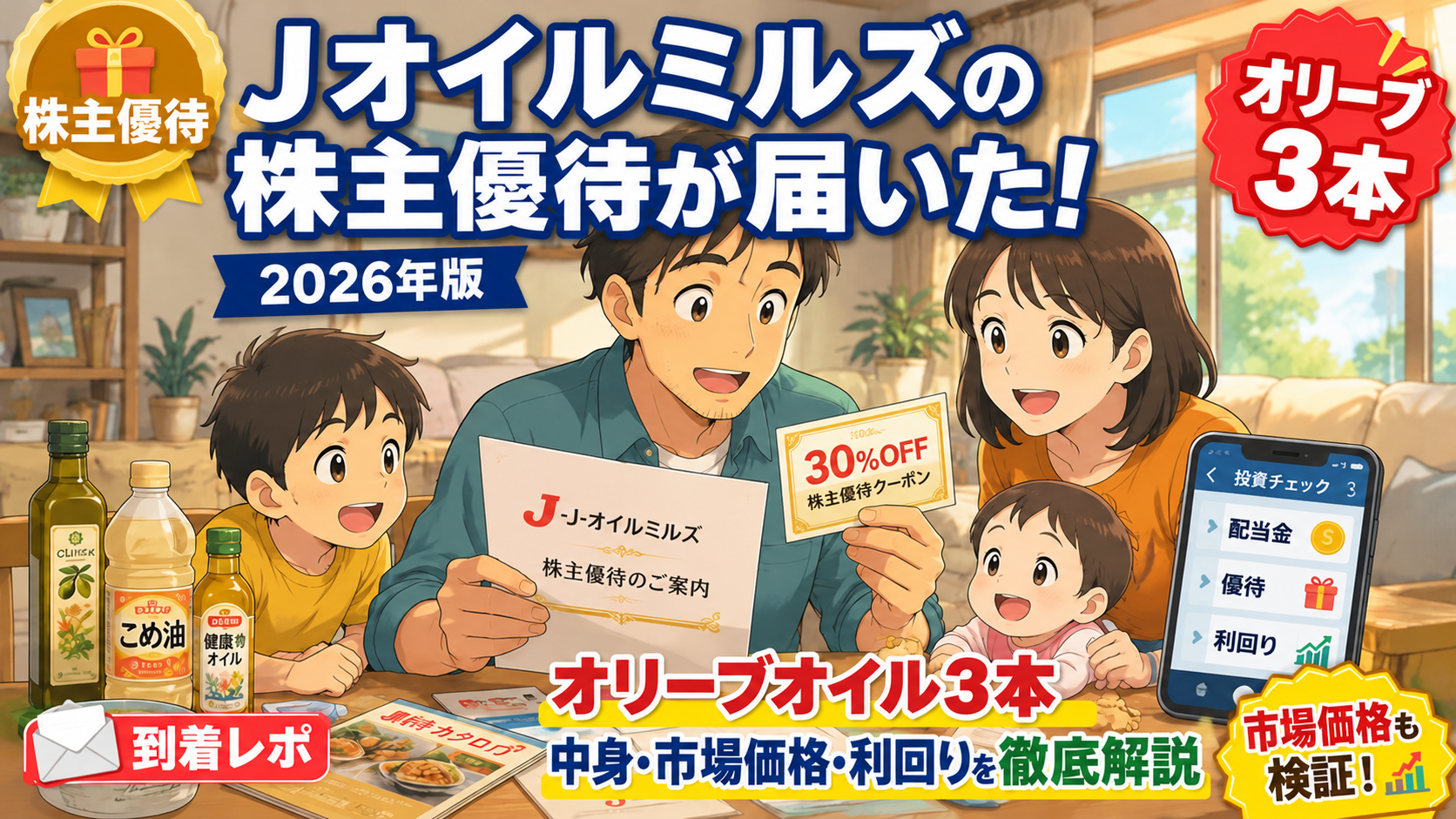 Jオイルミルズの株主優待が届いた！2026年版 オリーブオイル3本の中身・市場価格・利回り