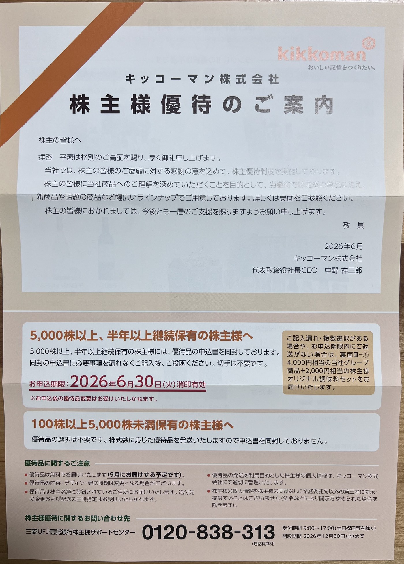 キッコーマンから届いた2026年6月の株主優待案内