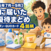 2026年7月から9月に届いた日本製紙・レック・Hamee・船井総研HDの株主優待4銘柄まとめ