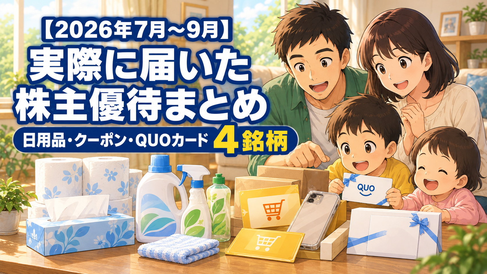 2026年7月から9月に届いた株主優待4銘柄まとめ