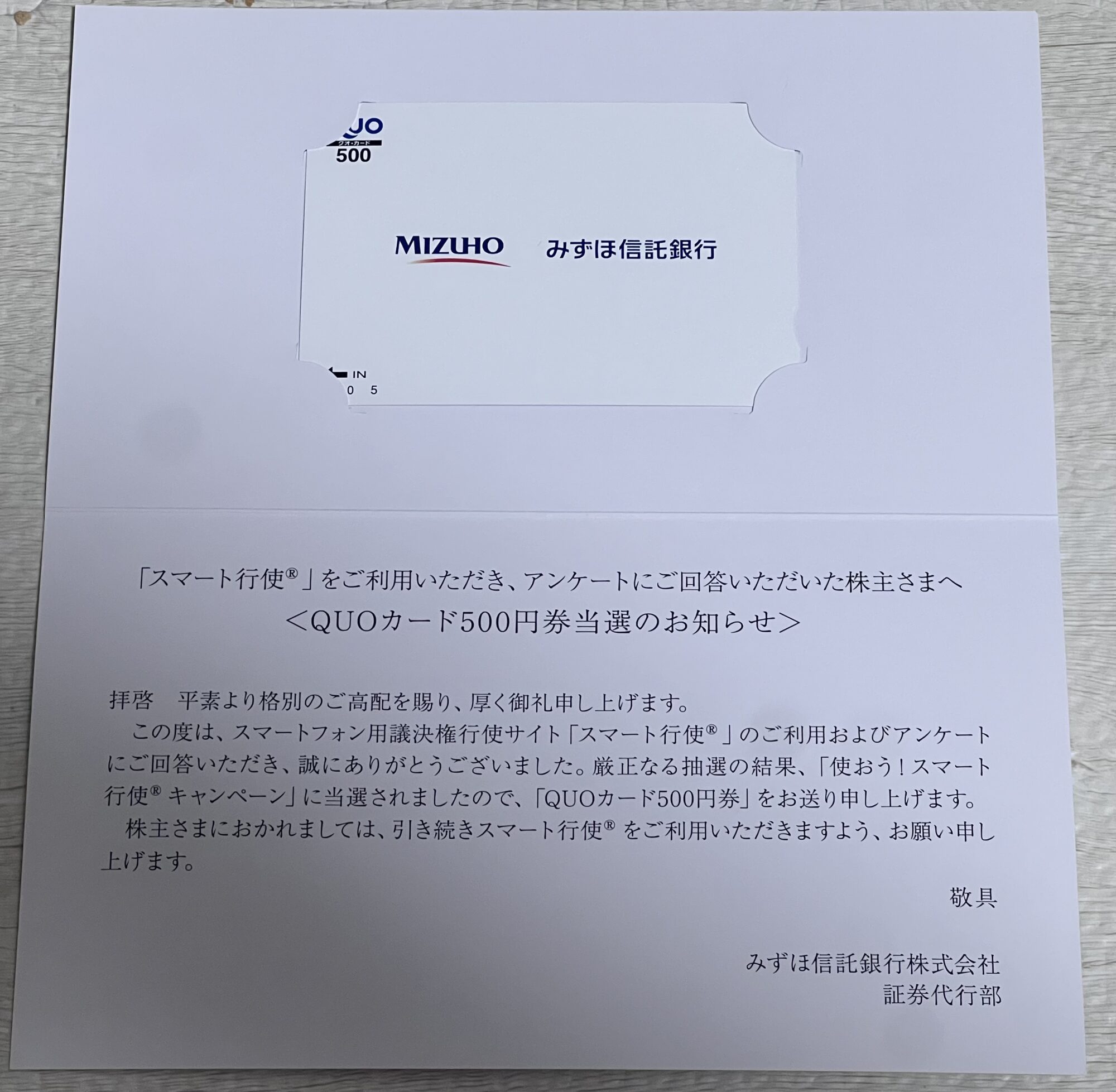 使おう!スマート行使キャンペーンで当選したQUOカード500円券とみずほ信託銀行からの当選通知
