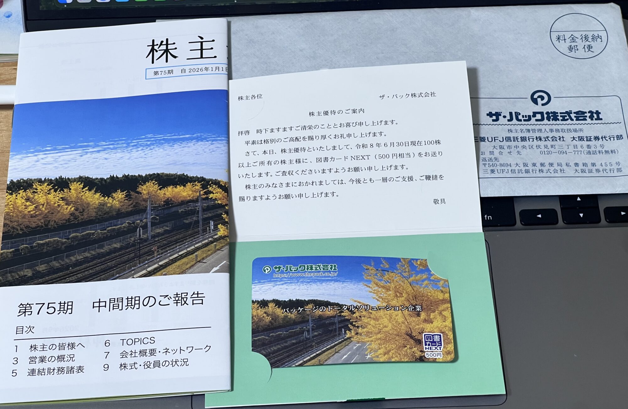 ザ・パックの2026年6月末権利分の株主優待。図書カードNEXT500円分と株主優待の案内状、第75期中間期の報告書