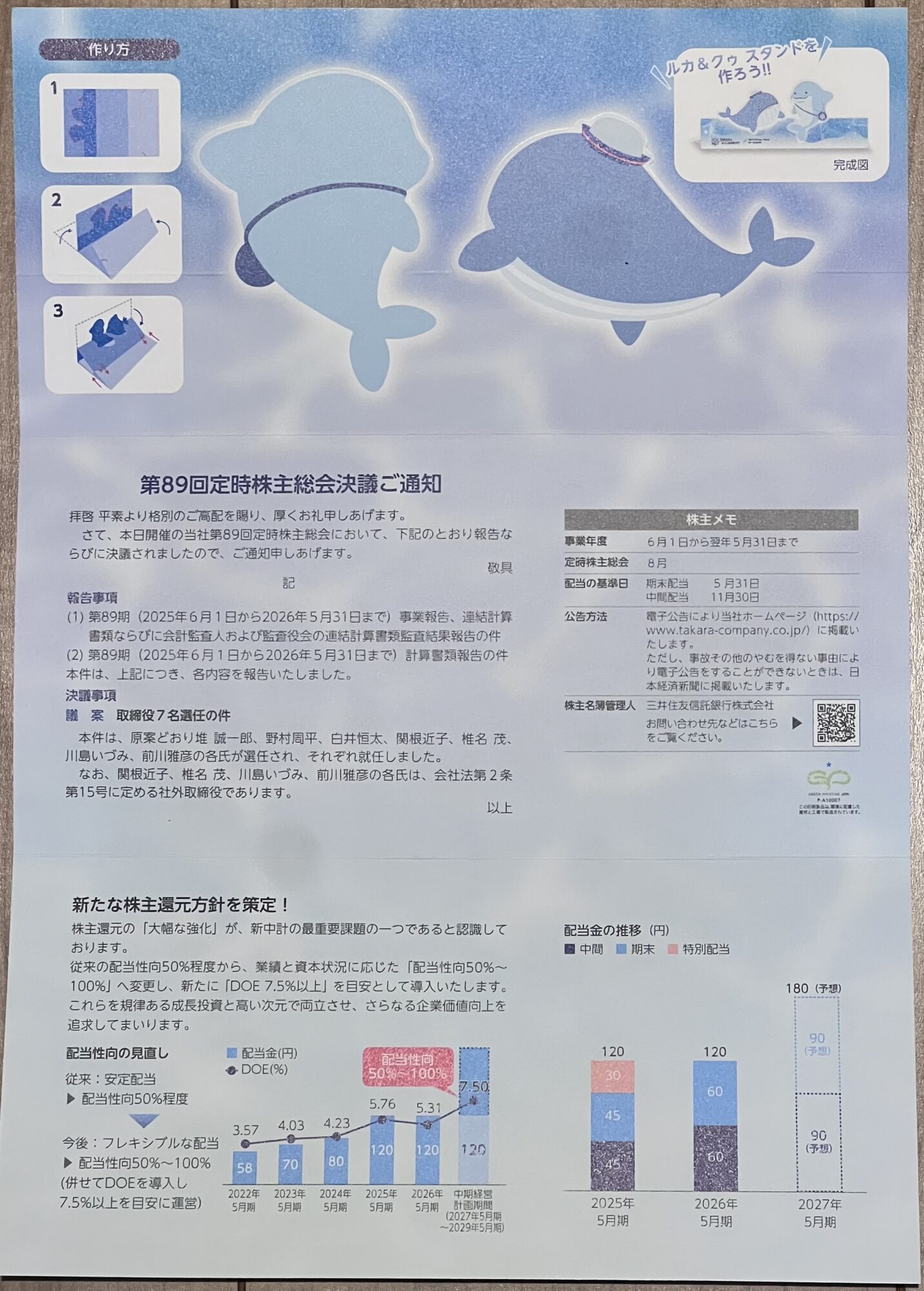 TAKARA&COMPANY株主通信裏面の株主総会決議通知と2027年5月期配当予想