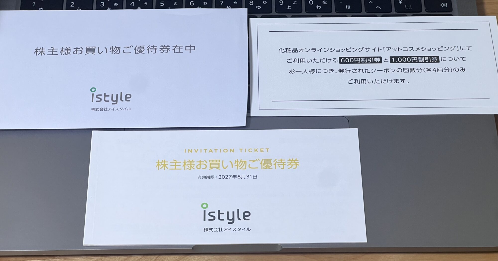 アイスタイル株主優待券とアットコスメショッピング割引券の案内