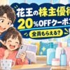花王の株主優待20％OFFクーポンを解説する親子イラスト