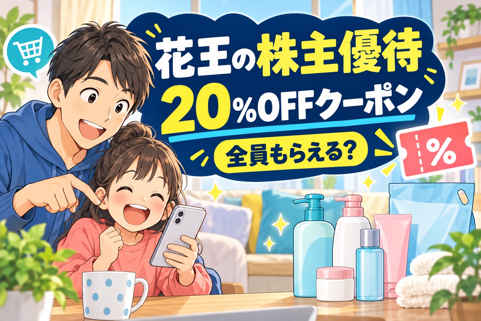 花王の株主優待20％OFFクーポンを解説する親子イラスト