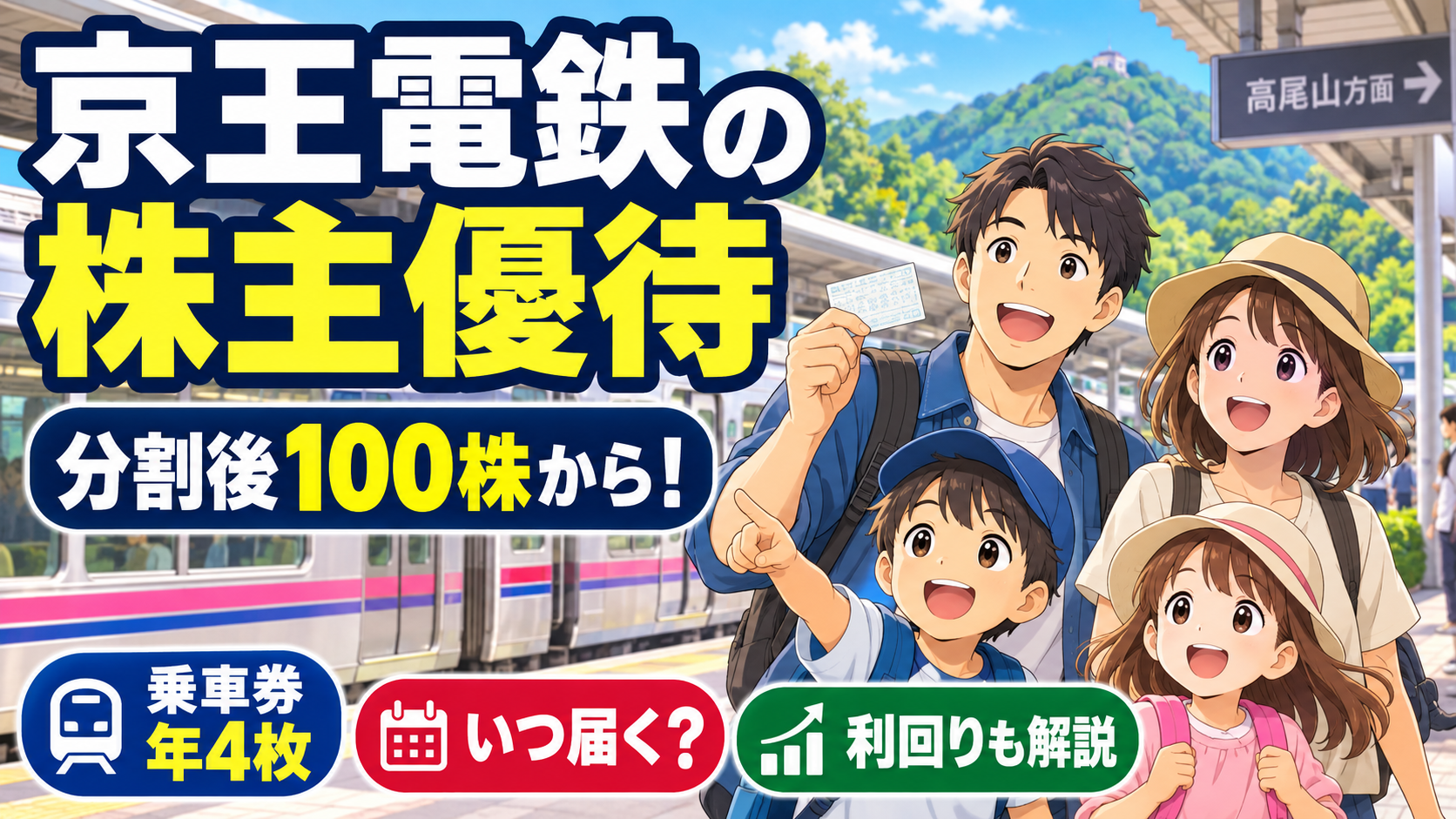 京王電鉄の株主優待｜分割後100株から乗車券年4枚