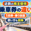 近鉄の株主優待乗車券の違いを図解する2026年版アイキャッチ
