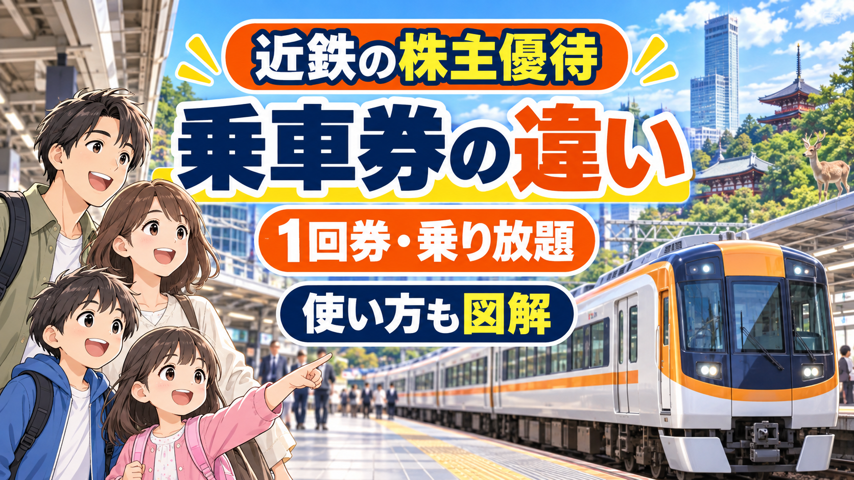 近鉄の株主優待乗車券の違いを図解する2026年版アイキャッチ