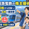 小田急電鉄の株主優待｜100株から乗車証4枚・2026年9月拡充