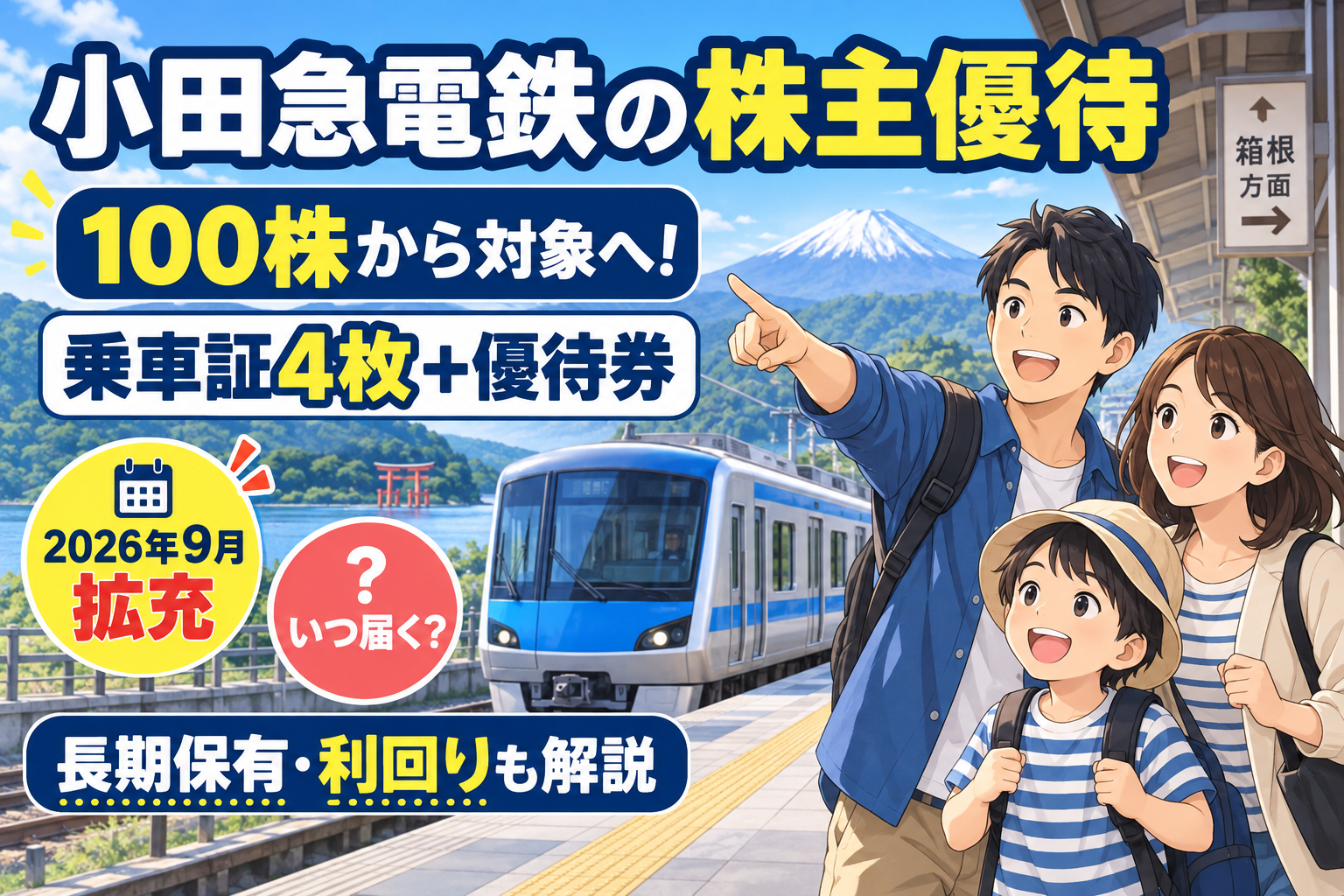 小田急電鉄の株主優待｜100株から乗車証4枚・2026年9月拡充