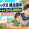 TOブックス 株主優待｜QUOカード最大2万5,000円