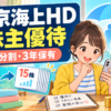 東京海上HD 株主優待の15分割と3年保有を紹介するイラスト