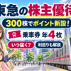 東急の株主優待 300株でポイント新設 乗車券年4枚 いつ届くかと利回りを解説