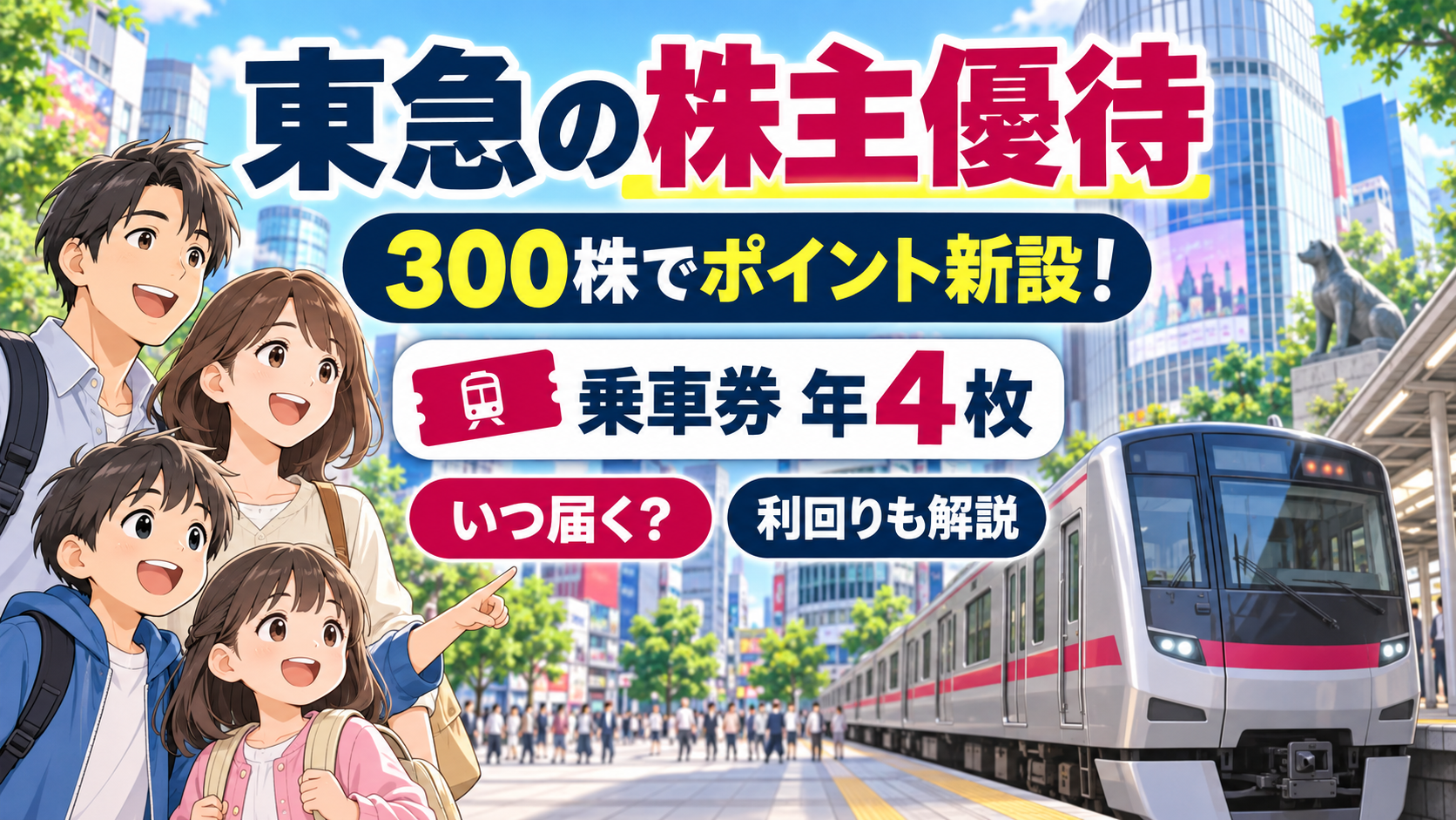 東急の株主優待 300株でポイント新設 乗車券年4枚 いつ届くかと利回りを解説