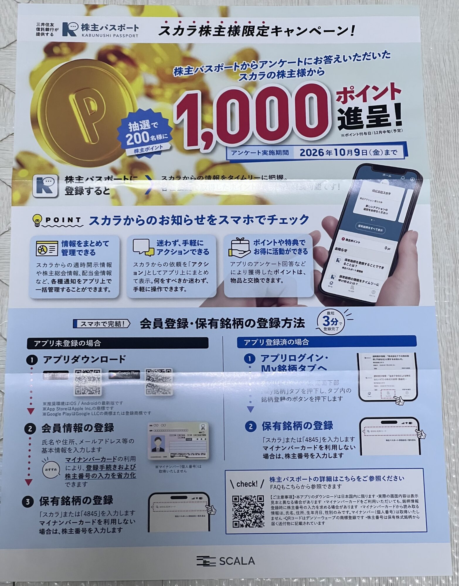 スカラから届いた2026年株主限定アンケートのリーフレット。抽選で200名に1,000ポイント、期限は10月9日