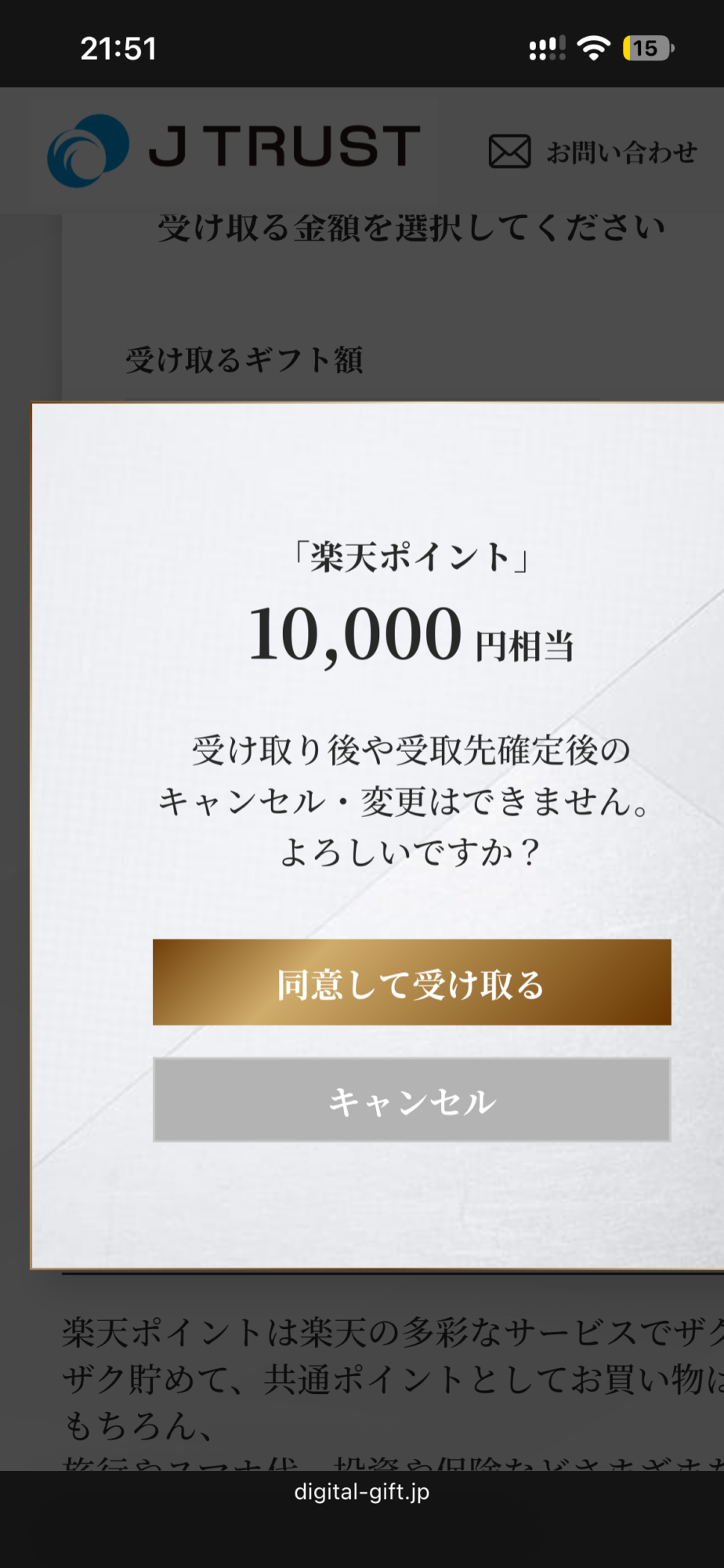 Jトラスト 株主優待|14|10,000円相当と変更・キャンセル不可の注意を確認。