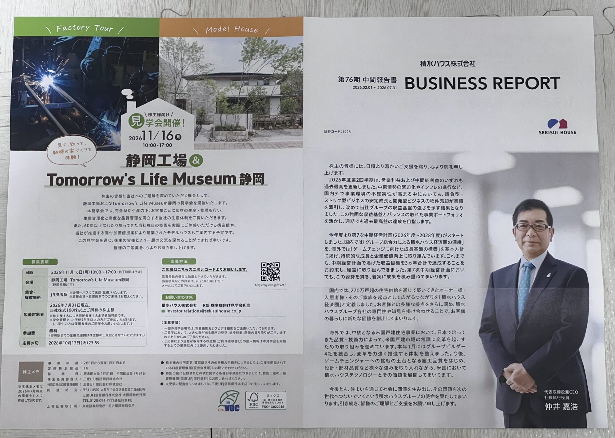積水ハウス中間報告書に掲載された2026年株主向け静岡工場見学会の募集要項