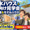積水ハウスの2026年株主向け静岡工場見学会。11月16日開催、100株以上が対象で10月13日応募締切